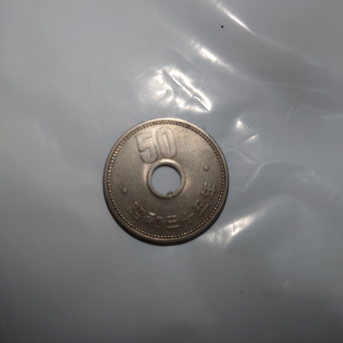 菊穴ナシ50円 昭和31年(1956年) 美品 近代貨幣 日本 古銭 硬貨 コイン