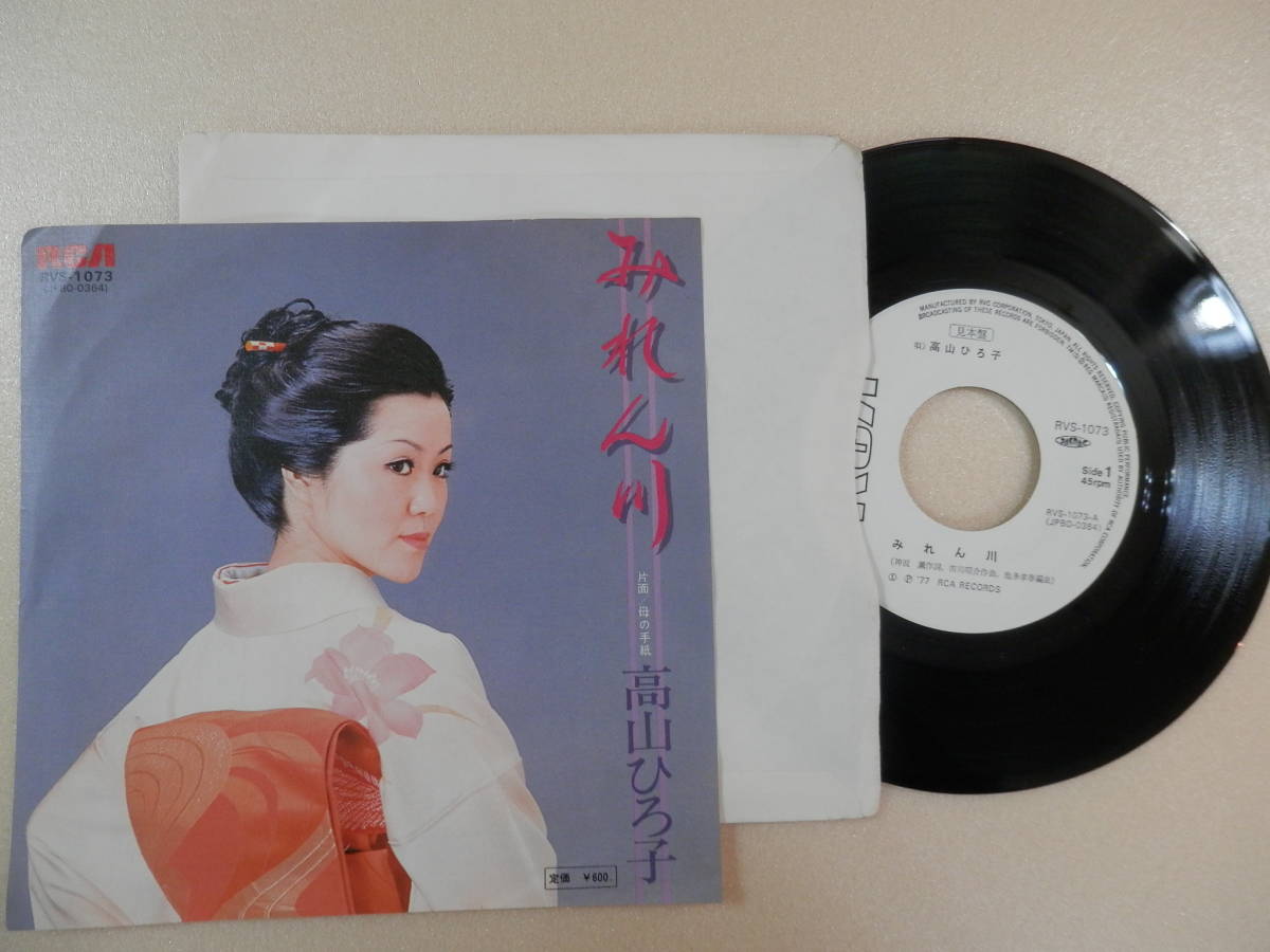 みれん川　母の手紙　高山ひろ子　EPシングル　見本盤_画像3