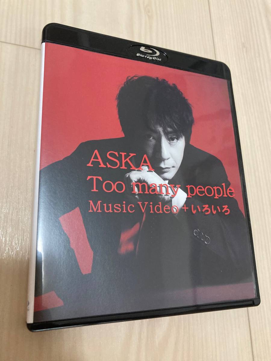 【即決！】【早い者勝ち！！】【Blu-ray】ASKA Too many people Music Video ＋ いろいろ_画像1