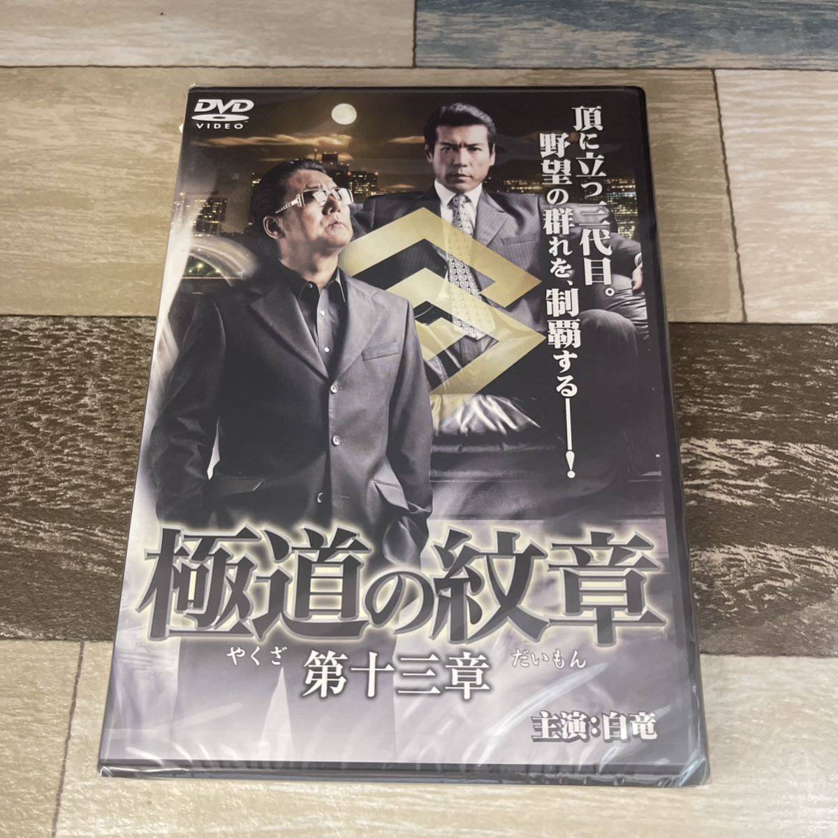 に471-13 極道の紋章(やくざのだいもん) 第十三章（DVD）新品未開封　白竜 / 松田一三 / 片岡修二_画像1