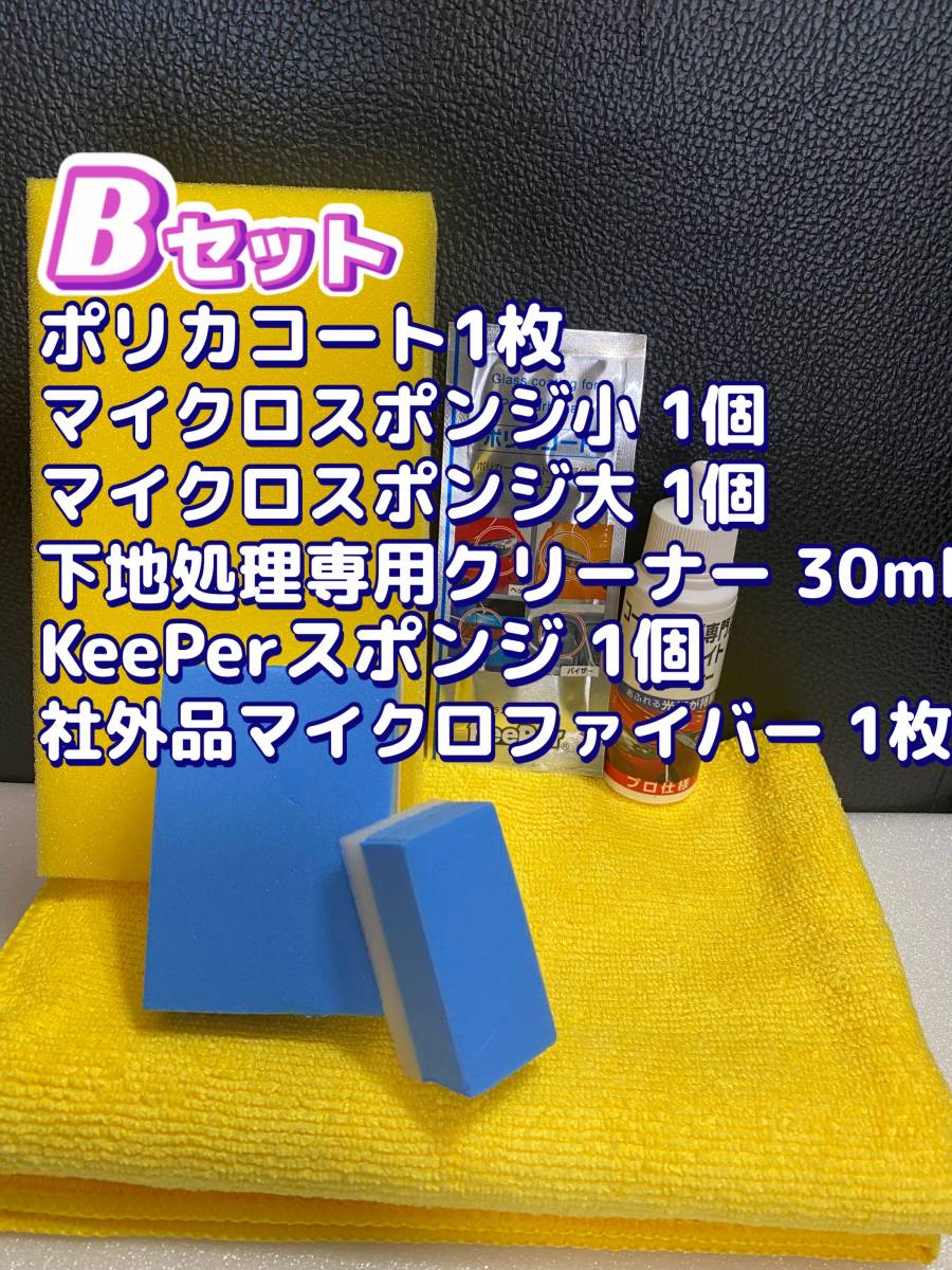 キーパー技研正規品】 ポリカコート 1枚 付属品 施工手順書【Bセット