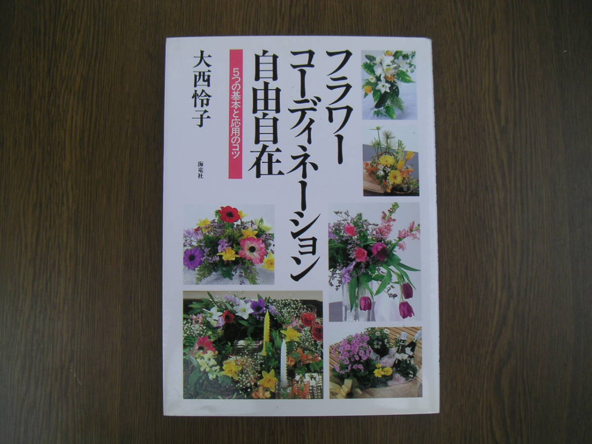 ∞　フラワーコーディネーション自由自在　大西怜子、著　海竜社、刊　平成5年_写真のものが全てです、写真でご判断下さい