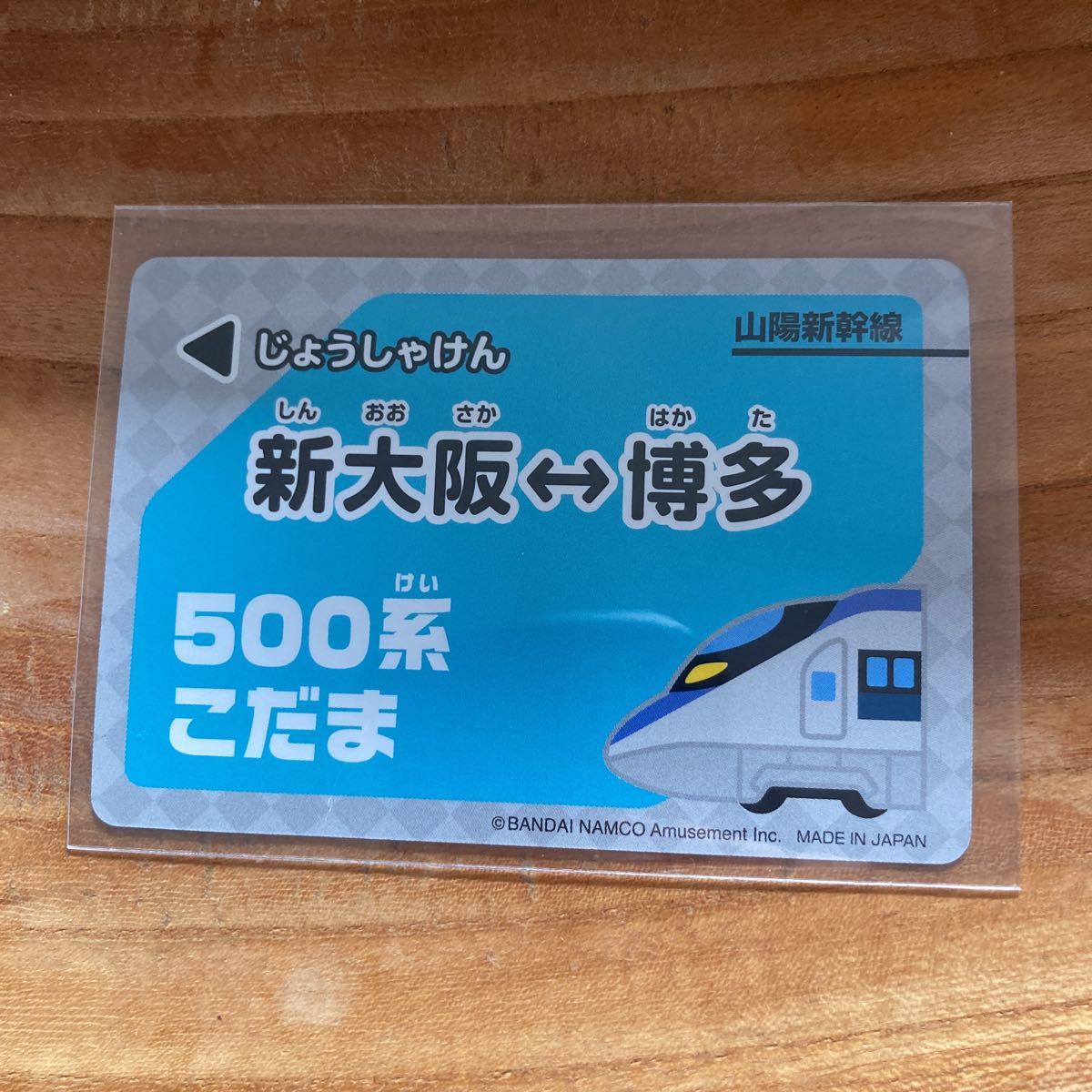 新幹線カード　５００系　こだま　34 山陽新幹線　新_画像2