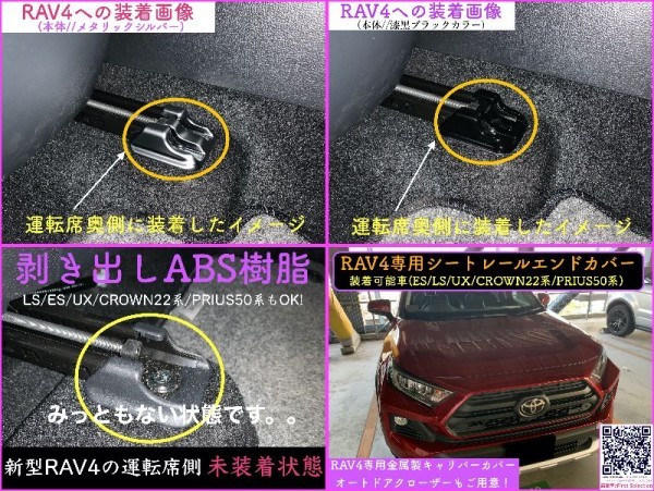 CROWN22系 20系NX 30系RX LS50系 ES UX RAV4◆艶消シルバー☆シートレールカバー2個◇ARS220 RX500h RX450h+ RX350 NX350h NX250 ES300h UX_画像3