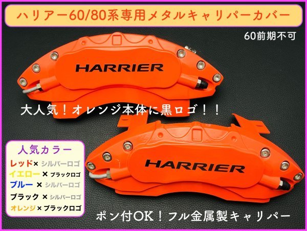 80系ハリアー専用◇本体:赤/HARRIERシルバーロゴ★フル金属製キャリパーカバー◇1台分☆MXUA8#/AXUH8#型☆HARRIER80系/60系後期ご用意OK