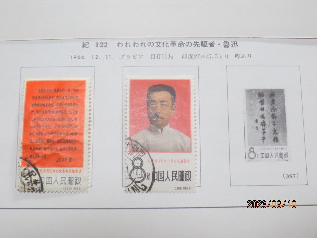 中国切手 紀-122　２種済/3種　実逓品_画像1