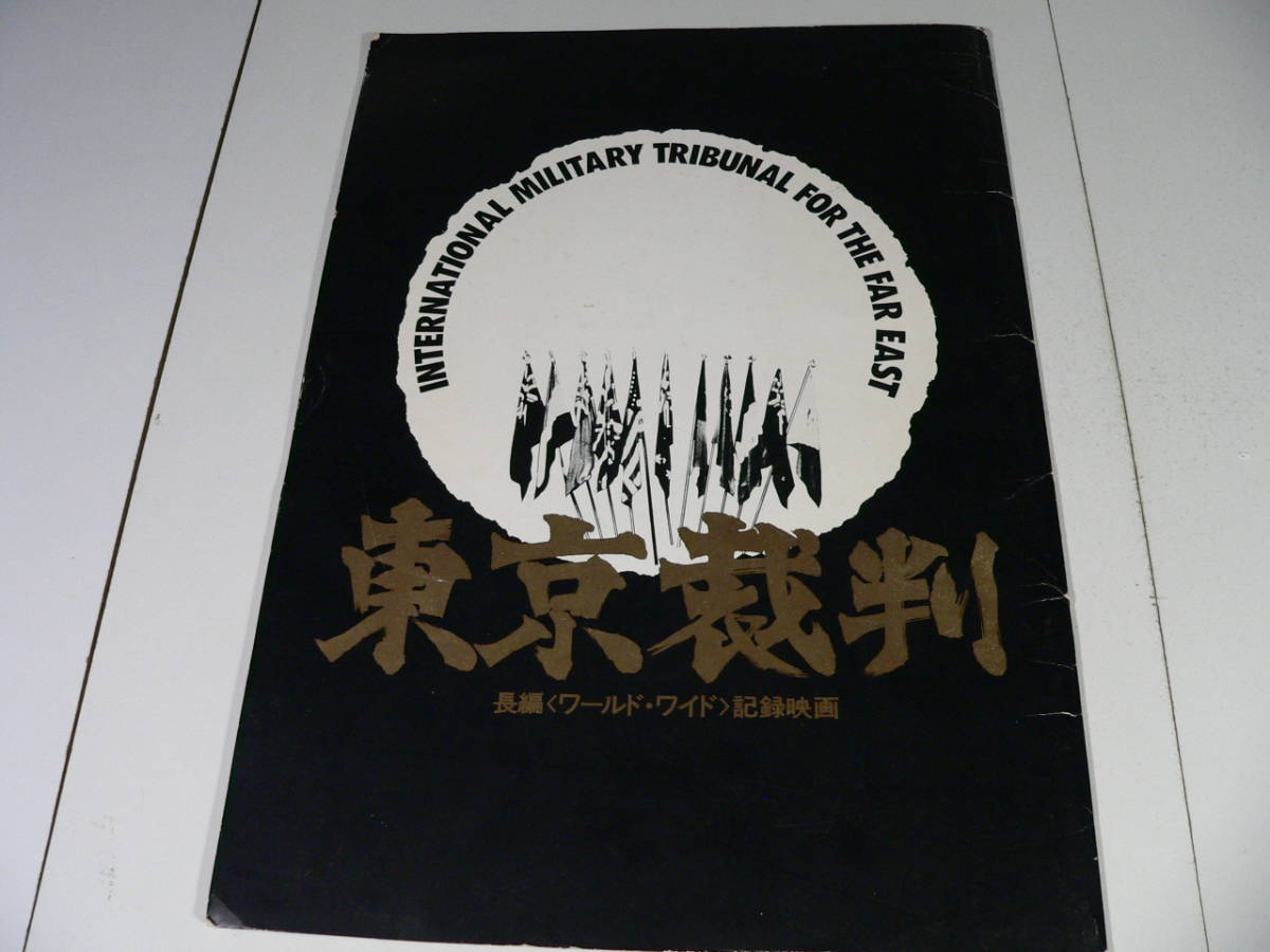 映画パンフレット　東京裁判　長編ワールドワイド記録映画　東宝東和_画像1