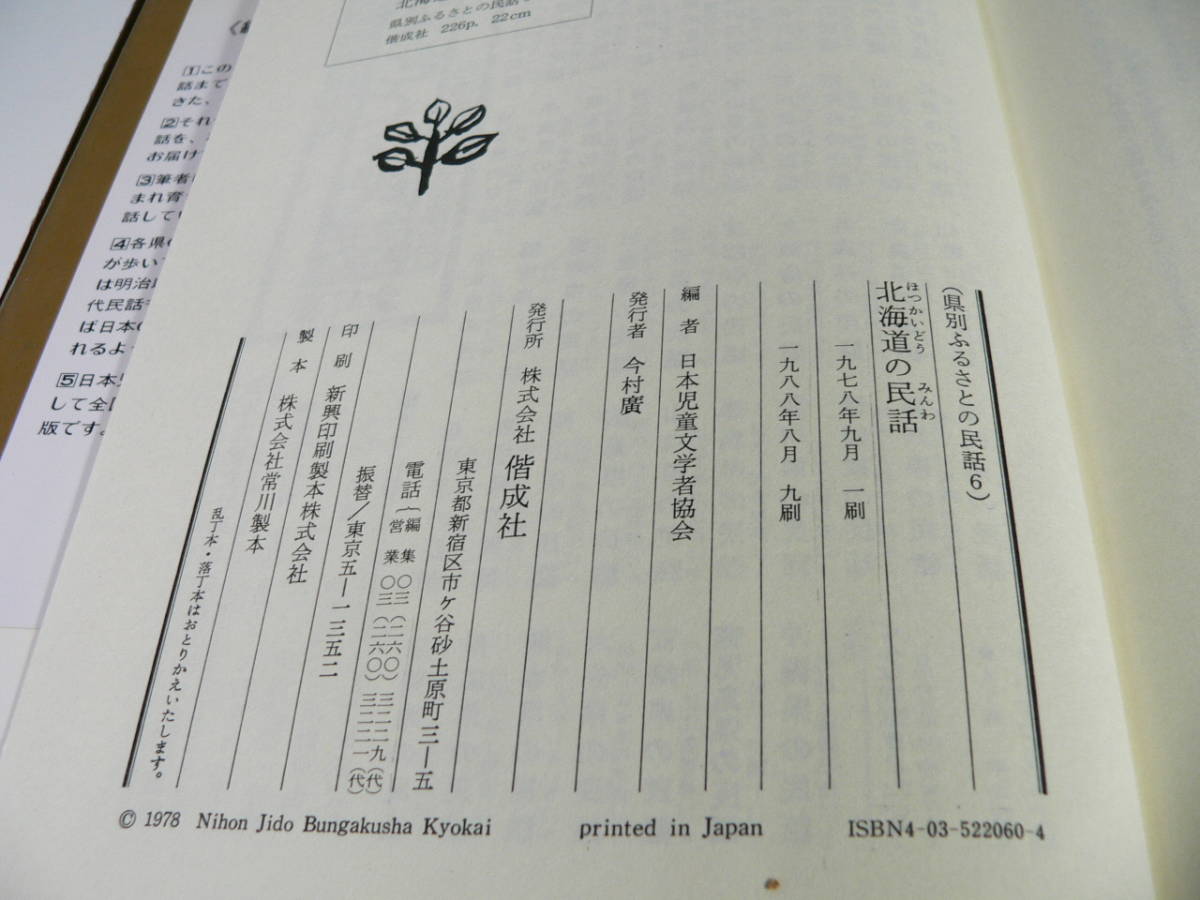 北海道の民話 県別ふるさとの民話 6 単行本