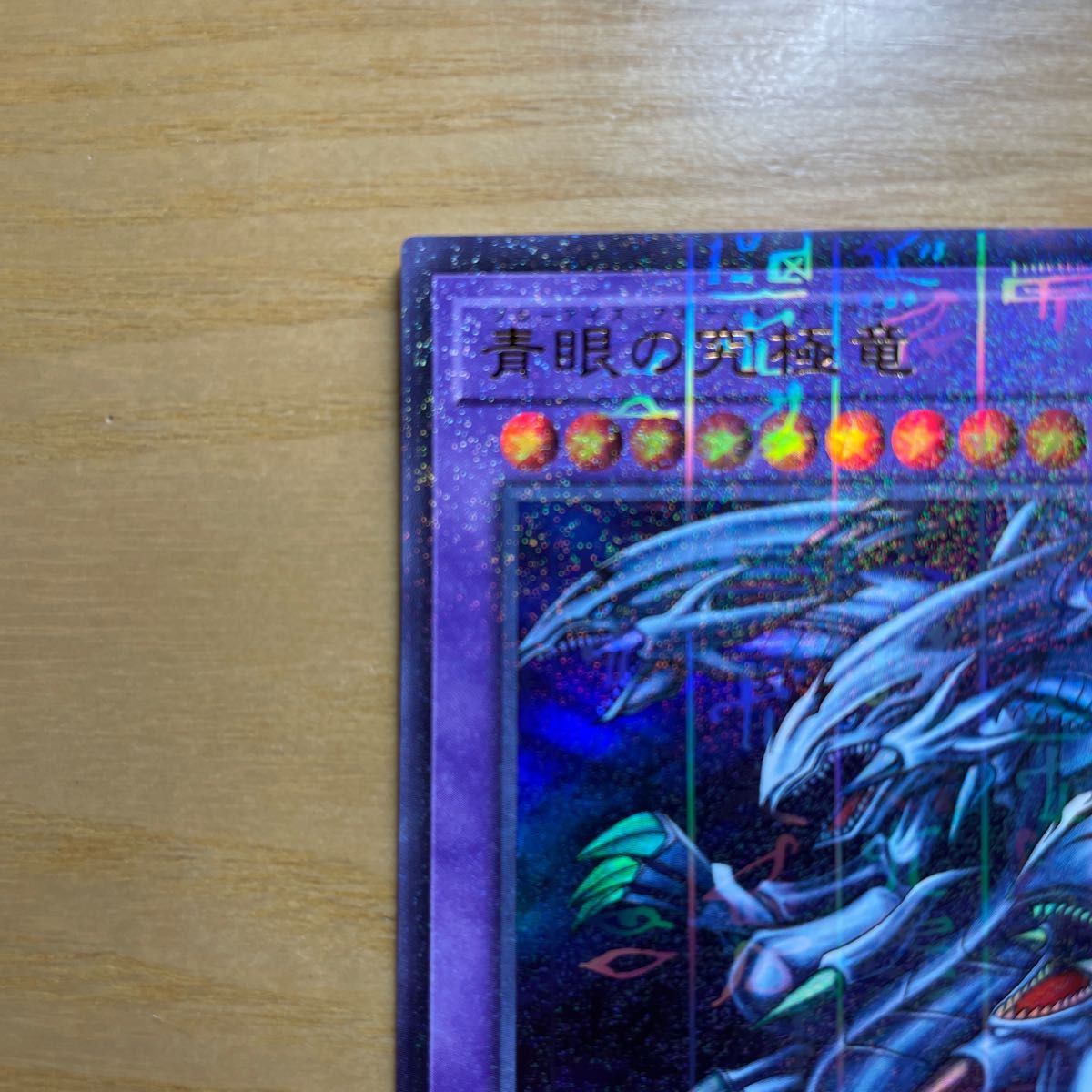 レア 美品】遊戯王 青眼の究極竜 ブルーアイズ・アルティメット レア 美品】遊戯王 青眼の究極竜 ブルーアイズ・アルティメット