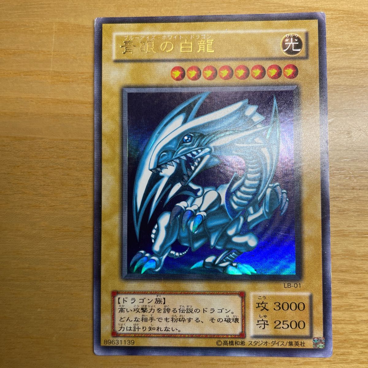 遊戯王 PSA7 青眼の白龍 初期 ウルトラレア ブルーアイズ