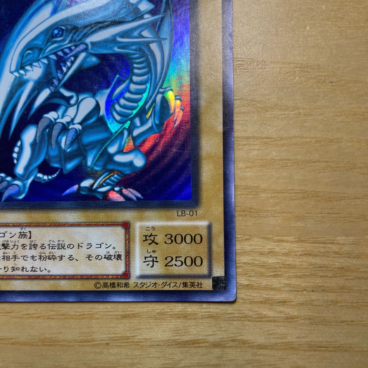 美品 青眼の白龍 LB-01 ウルトラレア 初期絵 ブルーアイズ 美品 青眼の白龍 LB-01 ウルトラレア 初期絵 ブルーアイズ