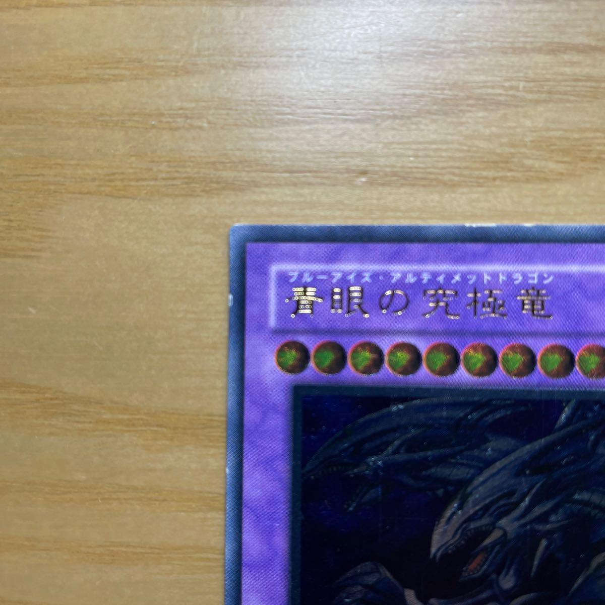レリーフ 良品】青眼の究極竜 ブルーアイズアルティメット レリーフ 良品】青眼の究極竜 ブルーアイズアルティメット