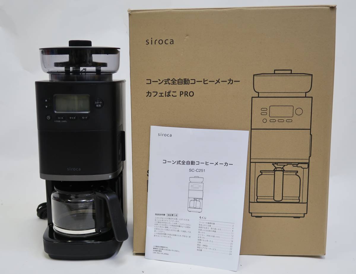 ★siroca/シロカ コーン式全自動コーヒーメーカー カフェばこPRO SC-C251★ブラック