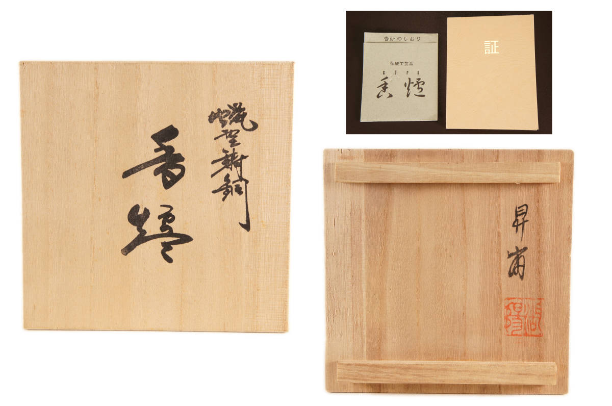 蝋型鋳物師平井昇(昇甫)造蝋型鋳銅松竹梅香炉共箱(高14.5cm 蝋型鋳物師平井昇(昇甫)造蝋型鋳銅松竹梅香炉共箱(高14.5cm