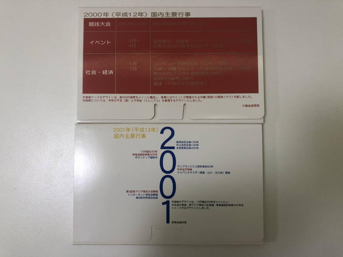 【貴重・レア】★MINT SET★MINT BUREAU　造幣局　貨幣セット JAPAN MINT 2000 平成12年　2001 平成13年_画像2