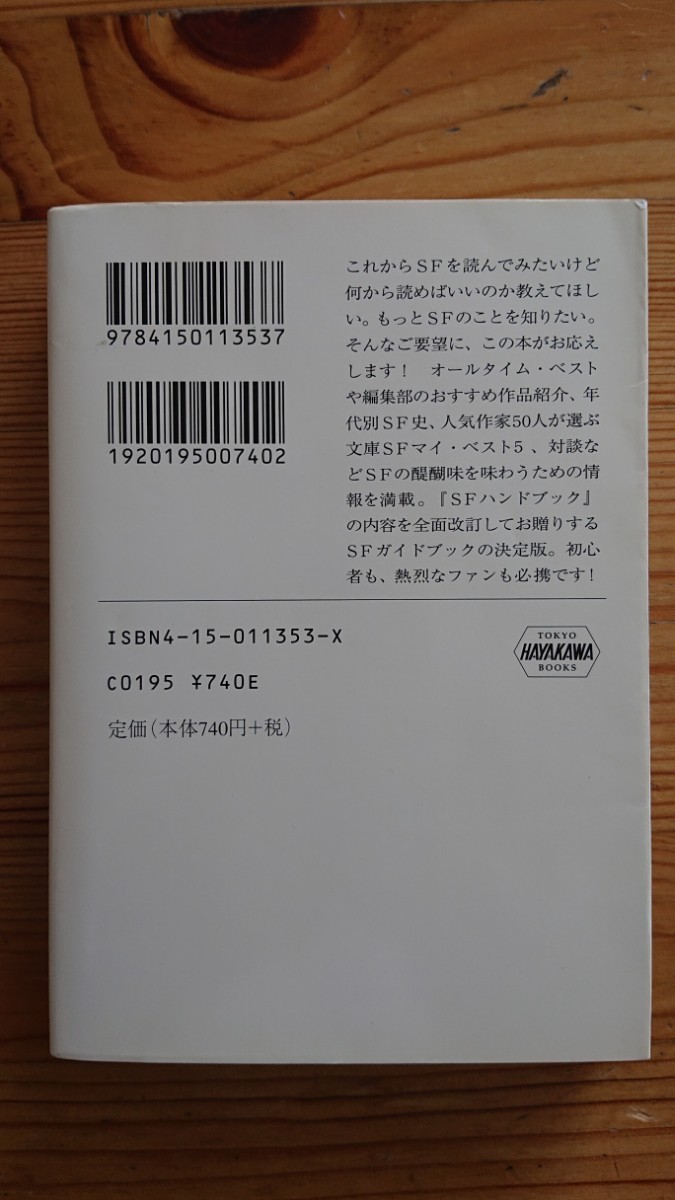 新・SFハンドブック (ハヤカワ文庫SF) 早川書房編集部 (早川書房) 