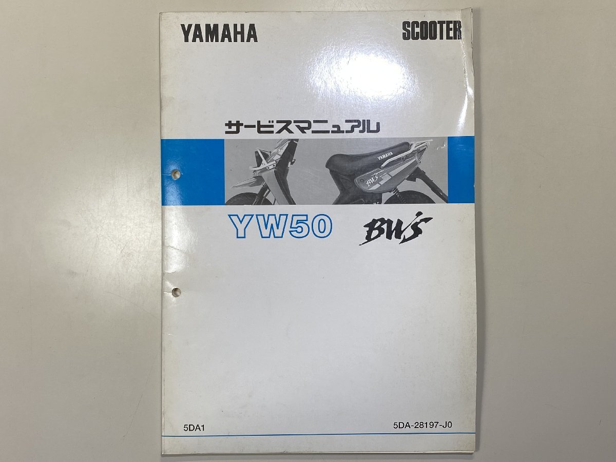 中古本 YAMAHA YW50 BW'S SCOOTER サービスマニュアル 1998年3月 ヤマハ 5DA1 ビーウィズ_画像1