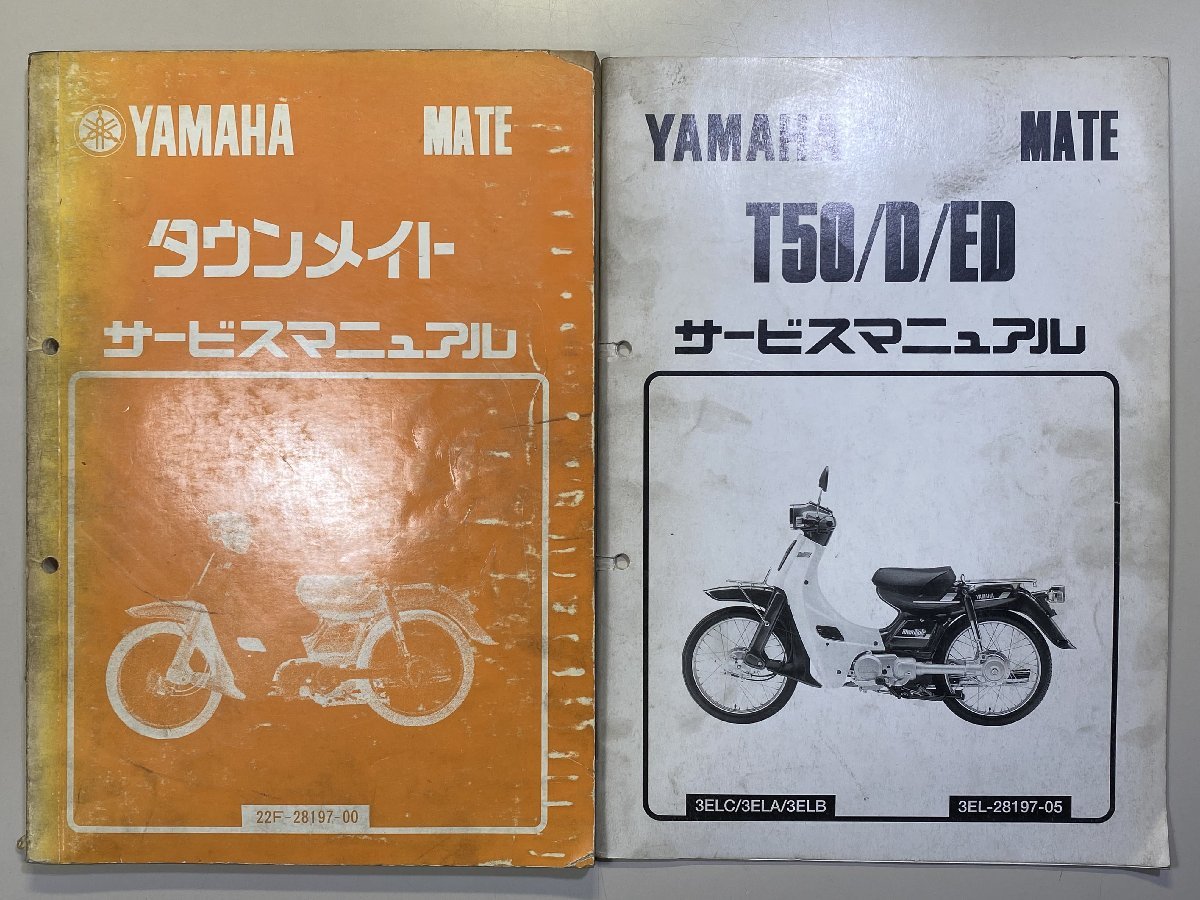 中古本 YAMAHA タウンメイト MATE T50/D/ED サービスマニュアル 昭和57年12月～ ヤマハ 22F 3EL 追補版付_画像1