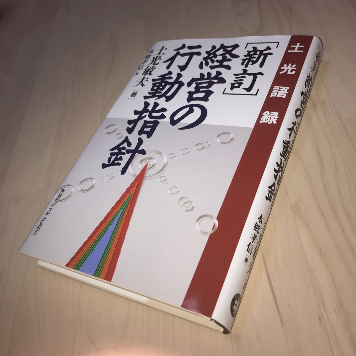 経営の行動指針　土光語録 （新訂） 土光敏夫／著