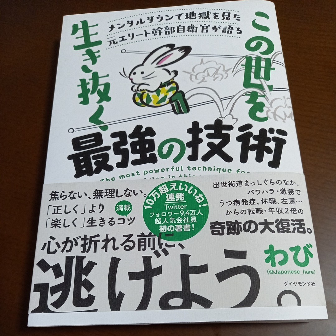 この世を生き抜く最強の技術 メンタルダウンで地獄を見た元エリート