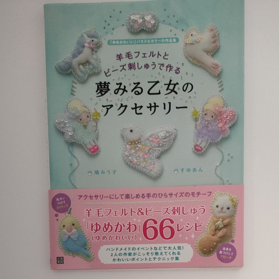 羊毛フェルトとビーズ刺しゅうで作る夢みる乙女のアクセサリー 羊毛フェルトとビーズ刺しゅうで作る夢みる乙女のアクセサリー