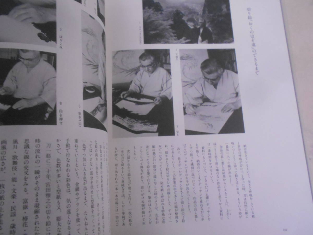 8◎△/大型本/宮田雅之切り絵画集/おくのほそ道/昭和62年/中央公論社
