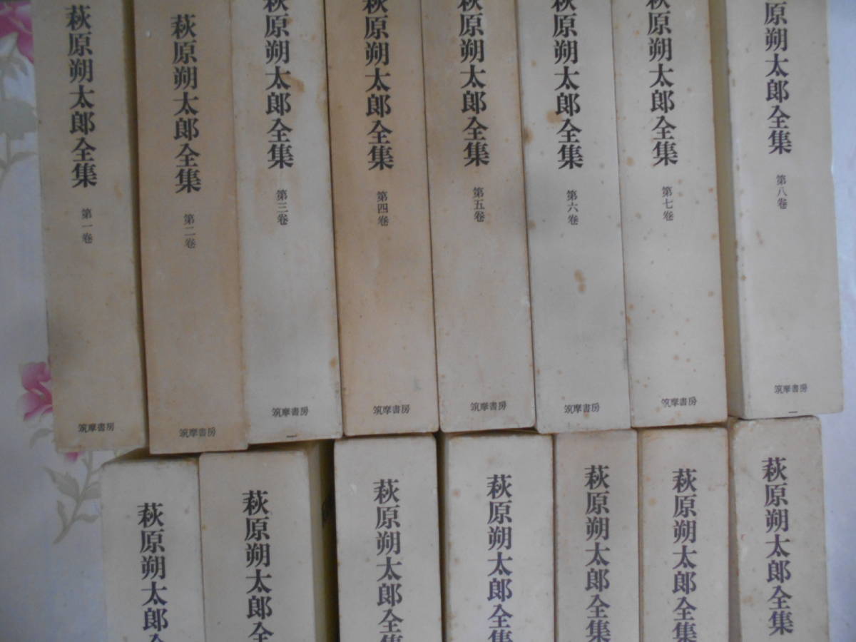 20◎☆/萩原朔太郎全集 15巻セット 筑摩書房 【月報揃】(は行)|売買