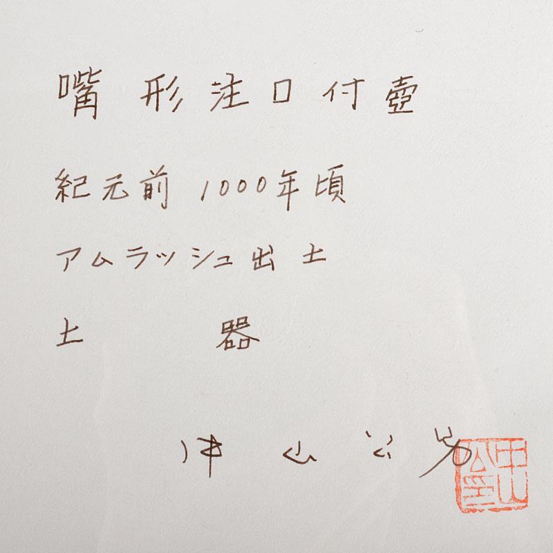ペルシャ アムラッシュ出土 嘴形注口付壷 中山公男鑑定 書載品 W