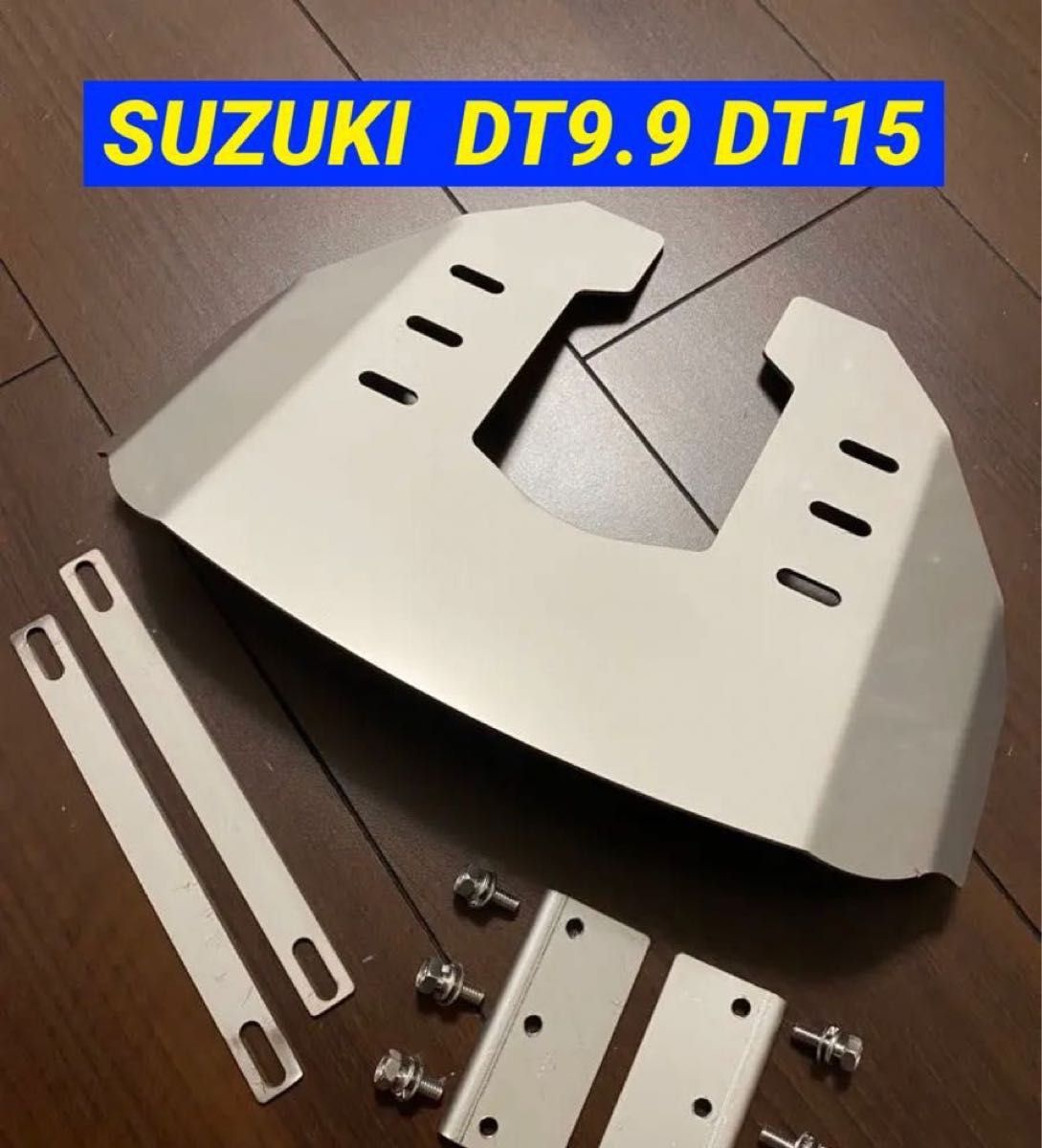 SUZUKI スズキ 9.9馬力 15馬力 DT9.9 DT15 2ストローク船外機用　スタビライザー　穴あけ不要