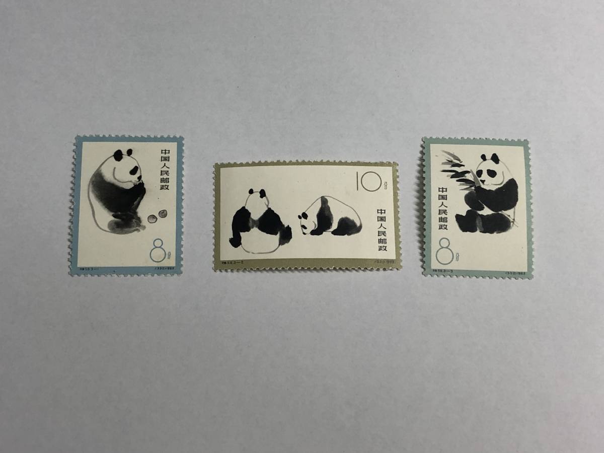 中国切手オオパンダ1963年、特59消印有り、3種完