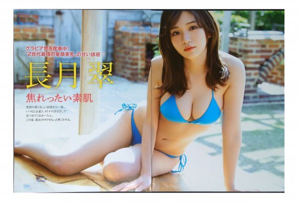 BE950 長月翠(ラストアイドル)◇切り抜き 7ページ 切抜き 水着