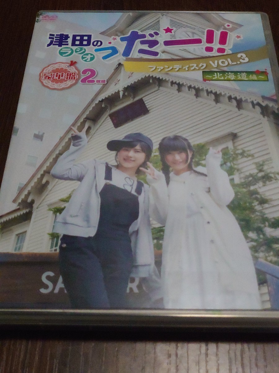 DVD Tsu rice field. radio ..-!! fan disk vol.3 ~ Hokkaido compilation ~ gorgeous version 2 sheets set 
