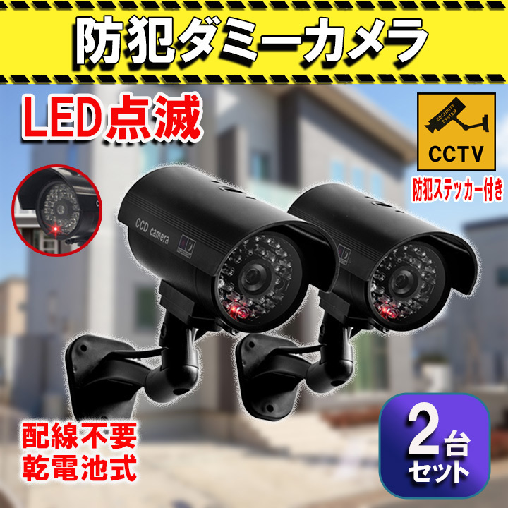 防犯カメラ ダミー 監視カメラ 屋内 屋外 LED 乾電池式 防犯対策 2個