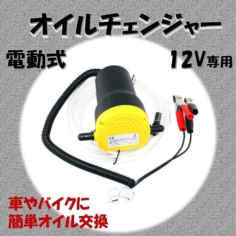 オイルチェンジャー 電動 オイル交換 電動式 ポンプ エンジン バイク 自動車 簡単 12v 自動 バッテリー メンテナンス_画像1