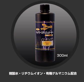 激カンタム バッテリー強化液 バッテリースティミュレーター300ml