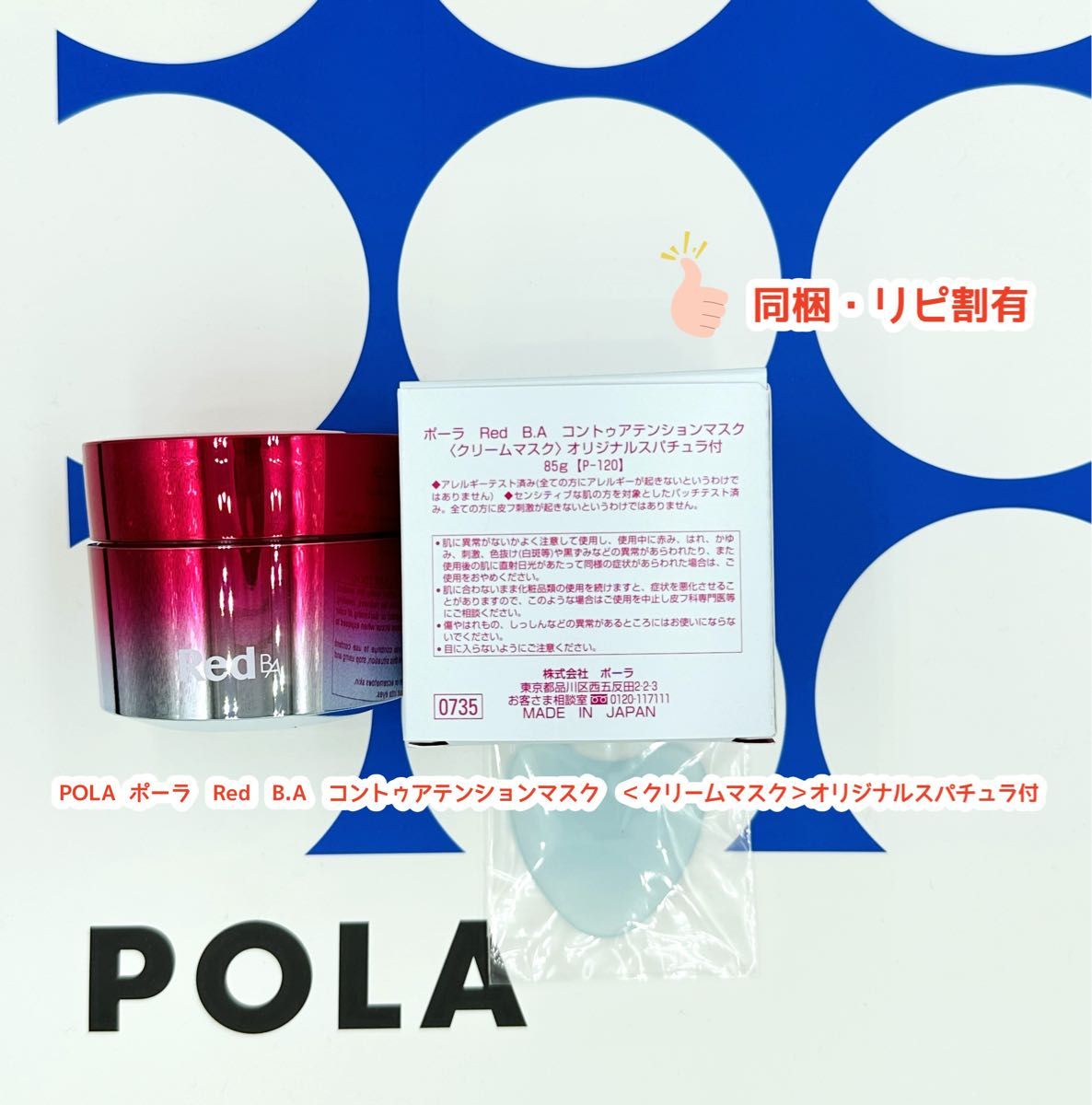 POLA  ポーラ　Red　B.A　コントゥアテンションマスク　＜クリームマスク＞オリジナルスパチュラ付　