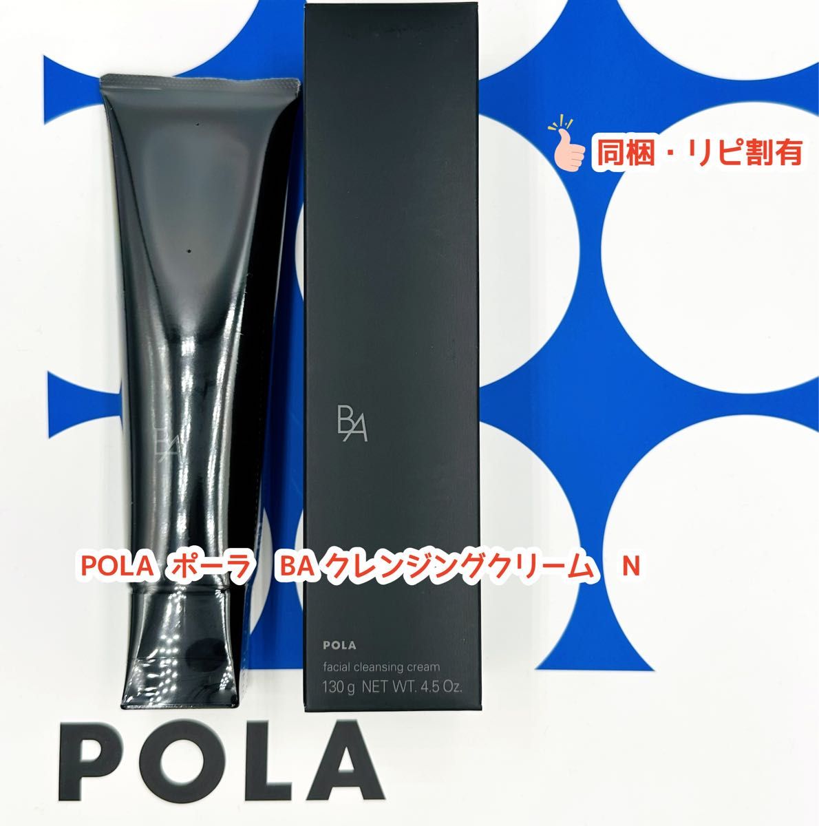 新品未開封 POLA B.AクレンジングクリームN 130g - クレンジング