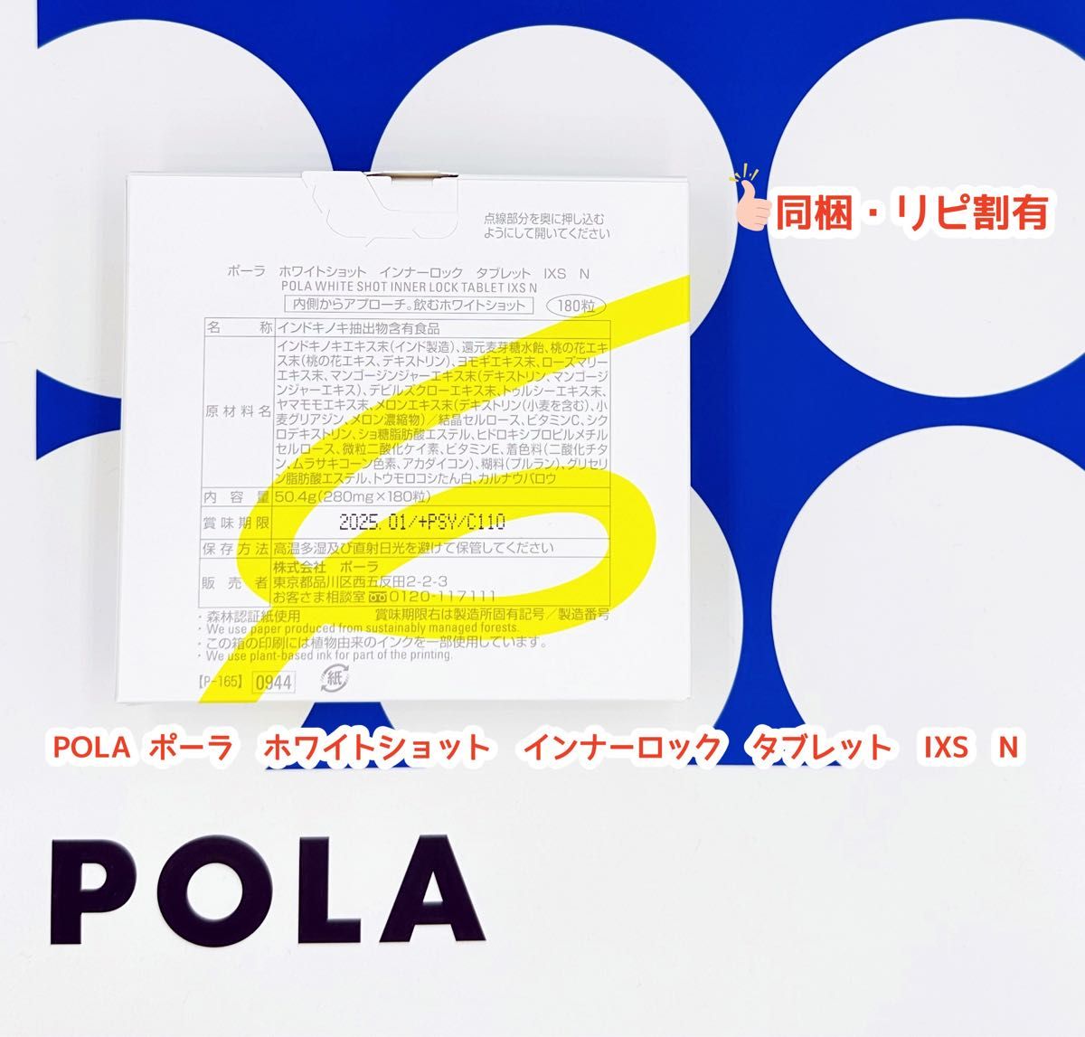 POLA ポーラ　ホワイトショット　インナーロック　タブレット　IXS　N 180粒