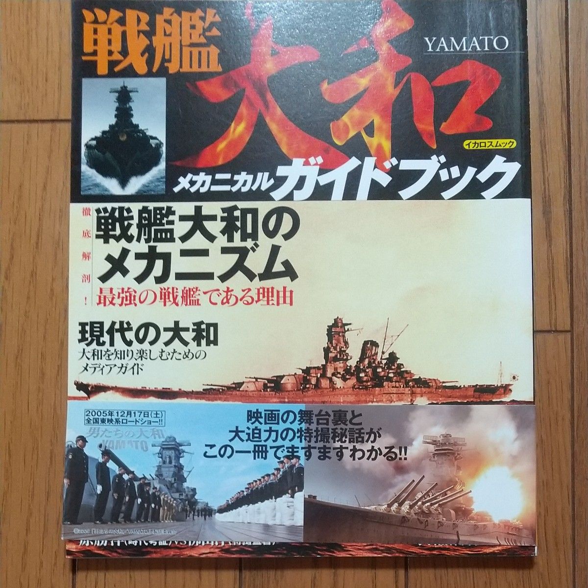 戦艦大和メカニカルガイドブック／イカロス出版