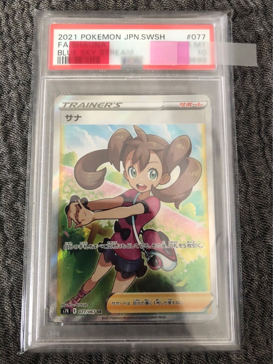 サナ SR PSA10 蒼空ストリーム-