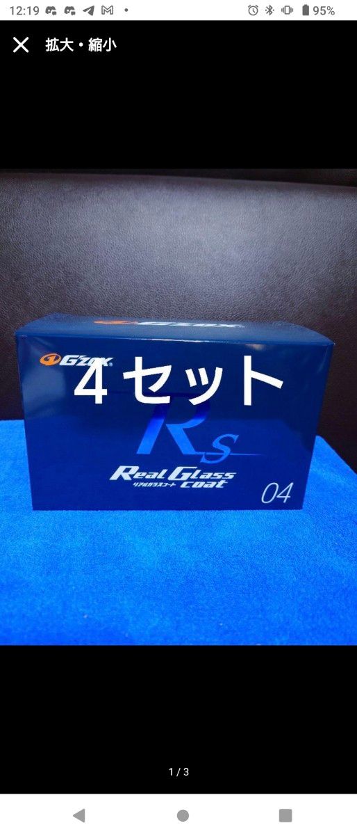 新品・未使用 4セット G'ZOX リアルガラスコート classR Sサイズ