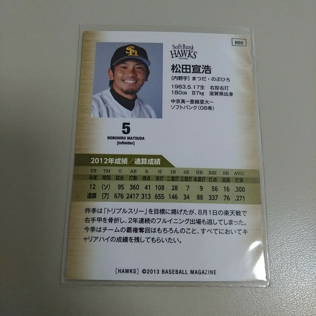 BBM2013 福岡ソフトバンクホークス　H60 松田宣浩　レギュラーカード_画像2