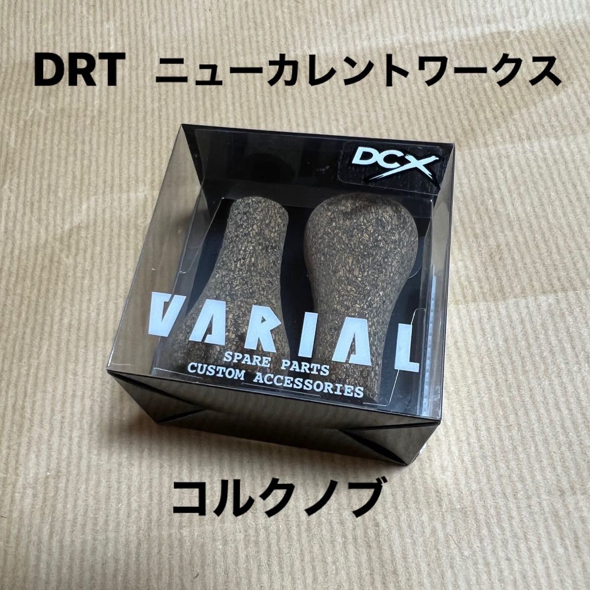 DRT×ニューカレントワークス コルクノブ 新品-