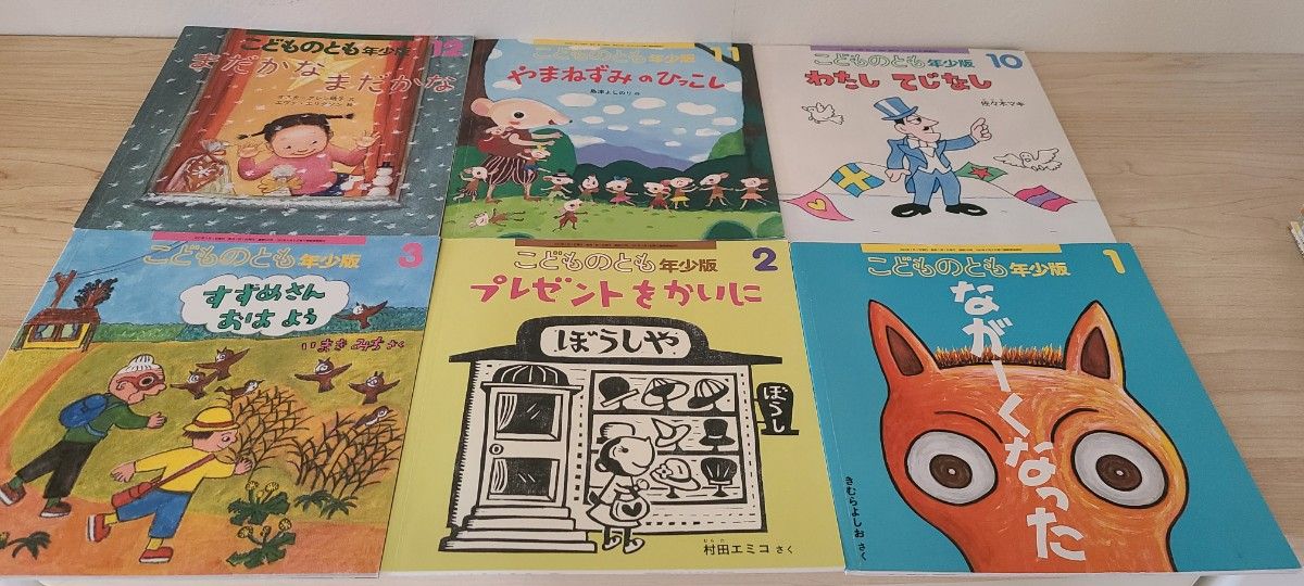 美品 送料込 こどものとも 年少版 9冊セット 絵本 こどものとも 福音館書店 おはなし 読み聞かせ絵本