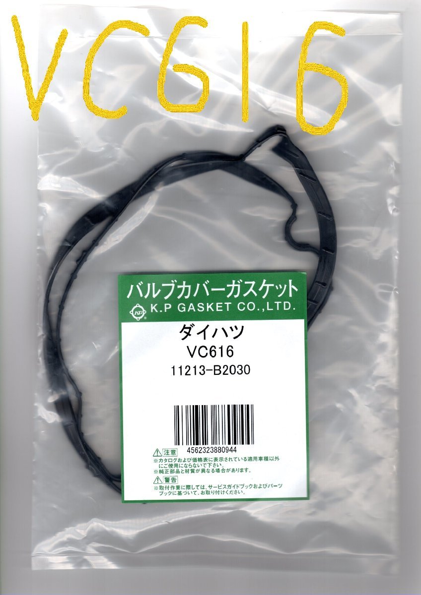 ダイハツ タント L350S DAIHATSU Tanto / バルブカバーガスケット ( タペットカバーパッキン ヘッドカバーガスケット ) VC616_画像6