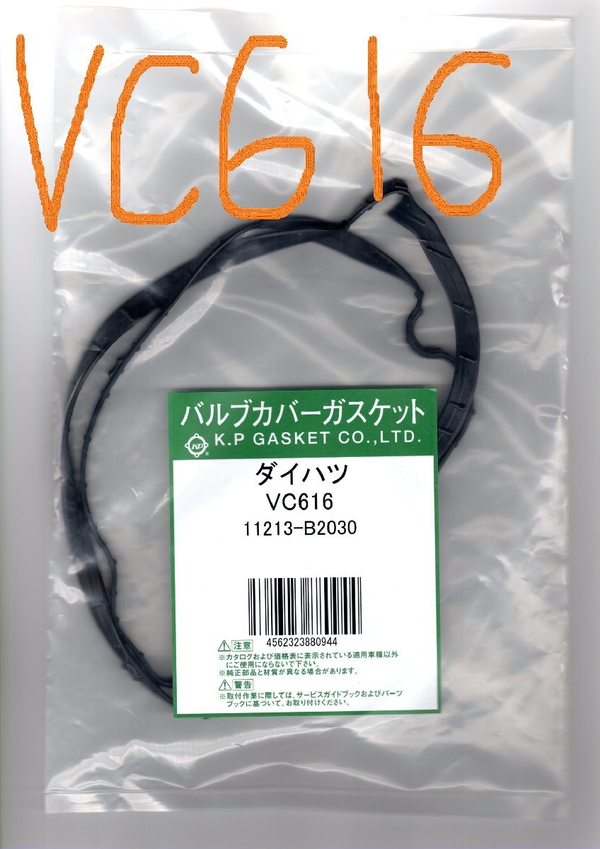 ダイハツ タント L350S DAIHATSU Tanto / バルブカバーガスケット ( タペットカバーパッキン ヘッドカバーガスケット ) VC616_画像2