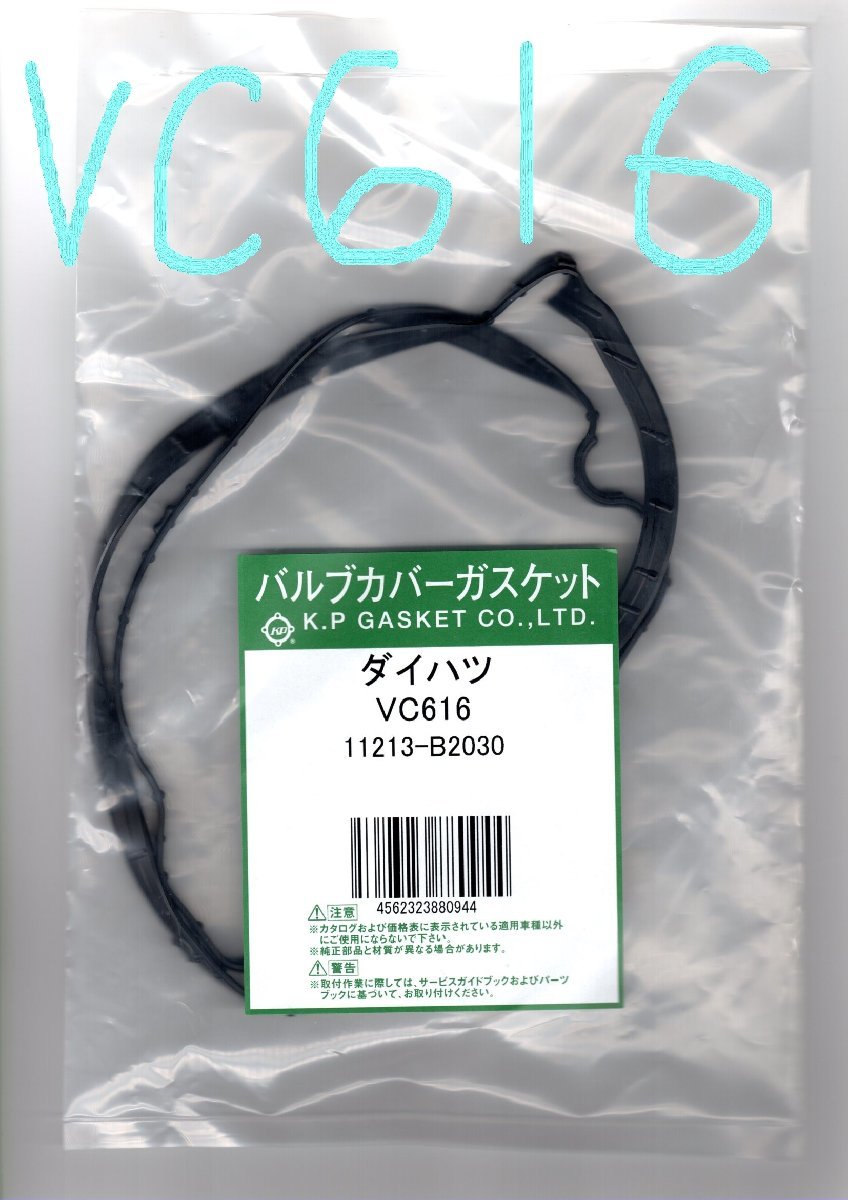 ダイハツ ミラジーノ L660S DAIHATSU Mira GINO / バルブカバーガスケット タペットカバーパッキン ヘッドカバーガスケット VC616_画像4