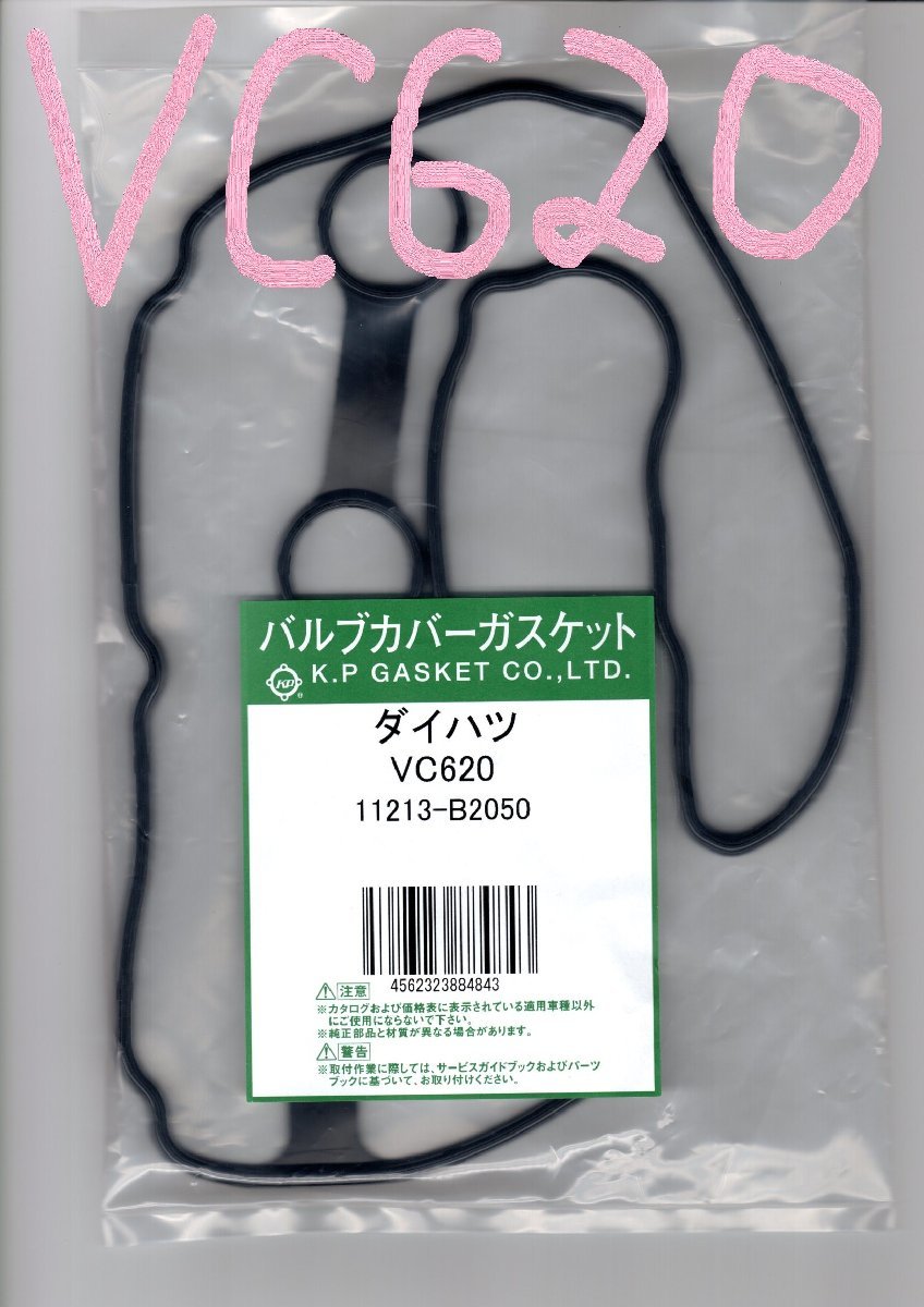 ダイハツ ハイゼット S211C DAIHATSU HIJET / バルブカバーガスケット タペットカバーパッキン ヘッドカバーガスケット VC620_画像10