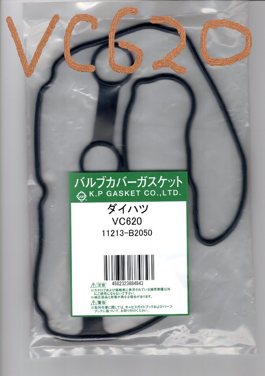 ダイハツ ハイゼット S700V DAIHATSU HIJET / バルブカバーガスケット タペットカバーパッキン ヘッドカバーガスケット VC620_画像8