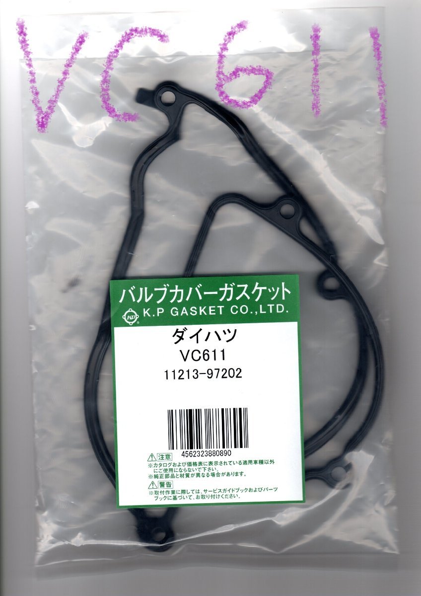 ダイハツ アトレー S230V DAIHATSU ATRAI / バルブカバーガスケット タペットカバーパッキン ヘッドカバーガスケット VC611_画像2